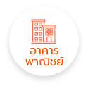 อาคารพาณิชย์ (เลือกแล้ว)